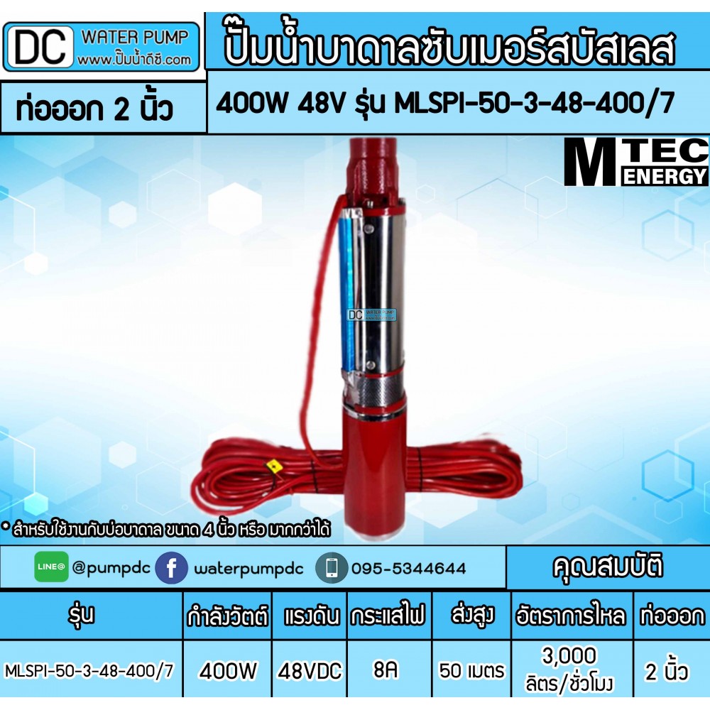ปั๊มน้ำบาดาลโซล่าเซลล์ 400W DC24V ยี่ห้อMTEC รุ่น MLSPI-50-3-48-400/7